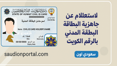 طريقة الاستعلام عن جاهزية البطاقة المدنية في الكويت بالرقم المدني