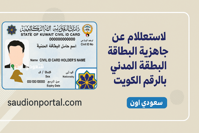 طريقة الاستعلام عن جاهزية البطاقة المدنية في الكويت بالرقم المدني