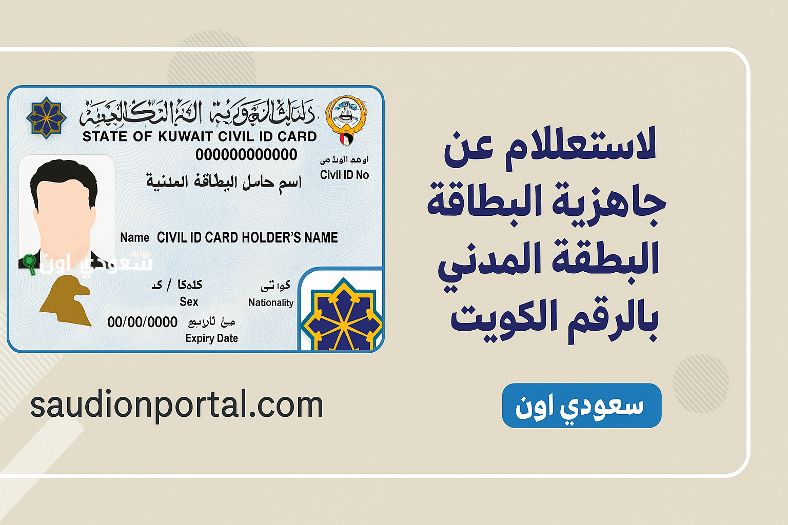 طريقة الاستعلام عن جاهزية البطاقة المدنية في الكويت بالرقم المدني