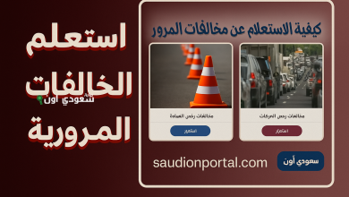 الاستعلام عن مخالفات المرور