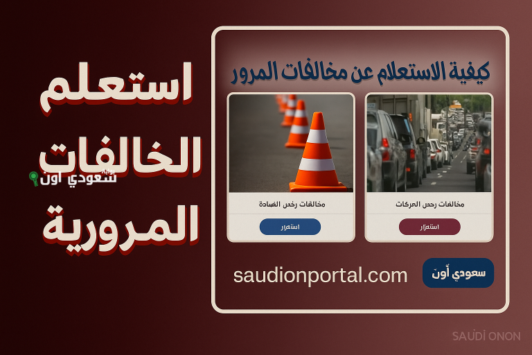 الاستعلام عن مخالفات المرور