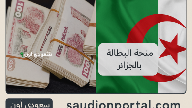 شروط منحة البطالة