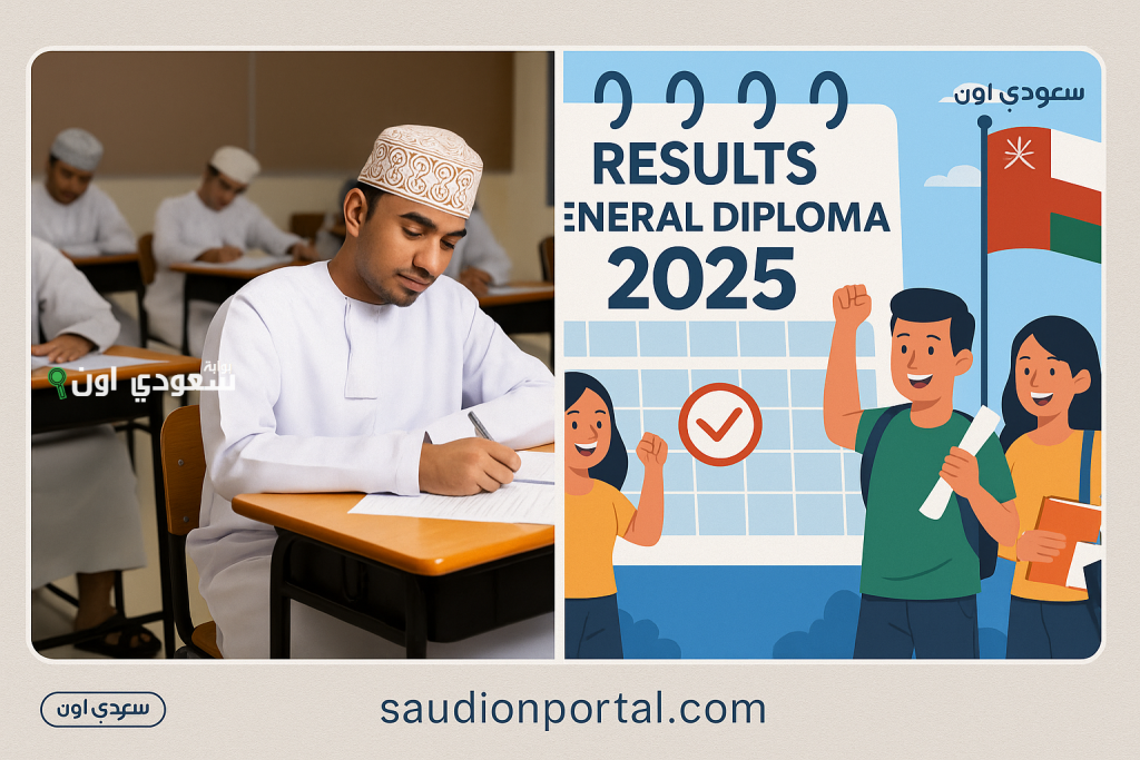 بدءًا من مساء اليوم.. إعلان نتائج امتحانات دبلوم التعليم العام 2025 الدور الأول في سلطنة عمان