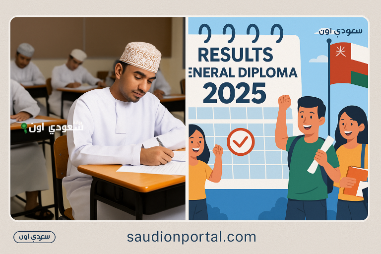الاستعلام عن نتائج امتحانات دبلوم التعليم العام
