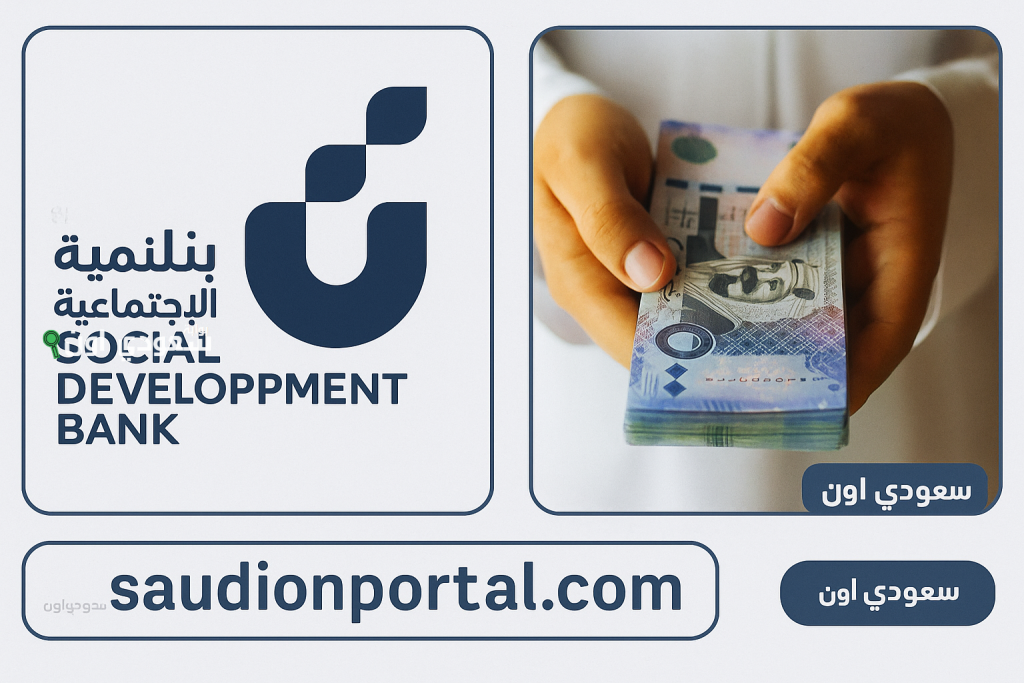 100 ألف ريال بشروط ميسرة.. تمويل التعليم بنك التنمية الاجتماعية 1447 الشروط وكيفية الحصول على الدعم