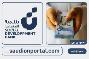 تمويل التعليم بنك التنمية الاجتماعية