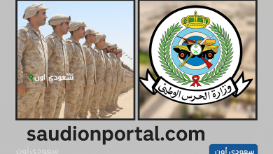 نتائج قبول الحرس الوطني