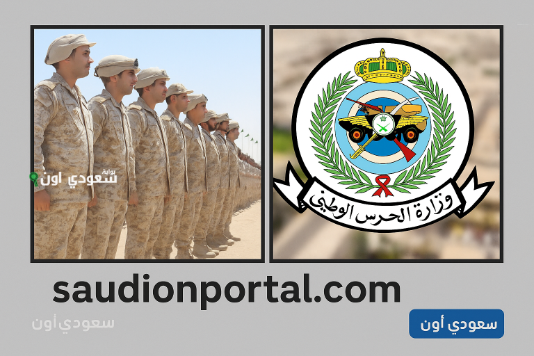 نتائج قبول الحرس الوطني