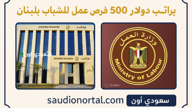 وزارة العمل المصرية تطرح فرص عمل في لبنانضع كل صورة في إطار مربع الشكل اجعل التصميم بأكمله مستطيل ومناسب لصور بارزة لمقالات موقع إخباري اكتب على الصورة saudionportal.com داخل الإطار الخارجي اصنع زر باسم سعودي اون بخط صغير وضعه في أي مكان في الصورة أضف علامة مائية باسم سعودي أون التصميم احترافي بحواف مع تغيير جذري في الصورتين المدمجتين