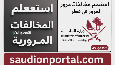 الاستعلام عن المخالفات المرورية في قطر