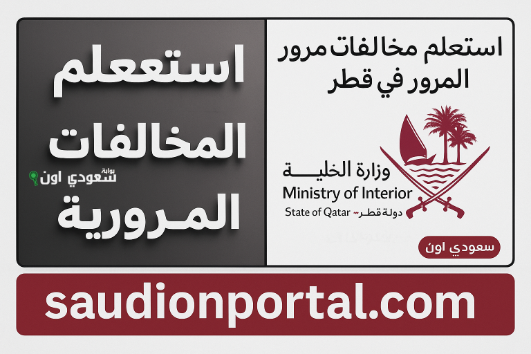 الاستعلام عن المخالفات المرورية في قطر