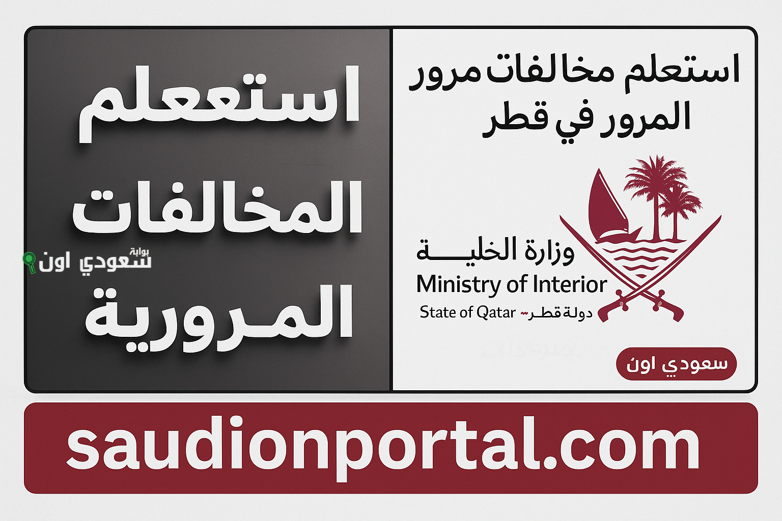 الاستعلام عن المخالفات المرورية في قطر