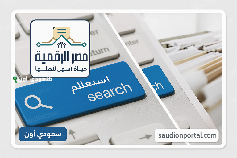 خطوات الاستعلام عن ترخيص المركبات 2025 من الانترنت