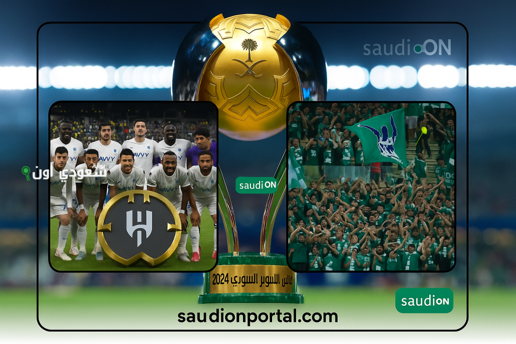 الأهلي بديلًا للهلال في السوبر السعودي.. لجنة المسابقات تحدد مواعيد المباريات الجديد