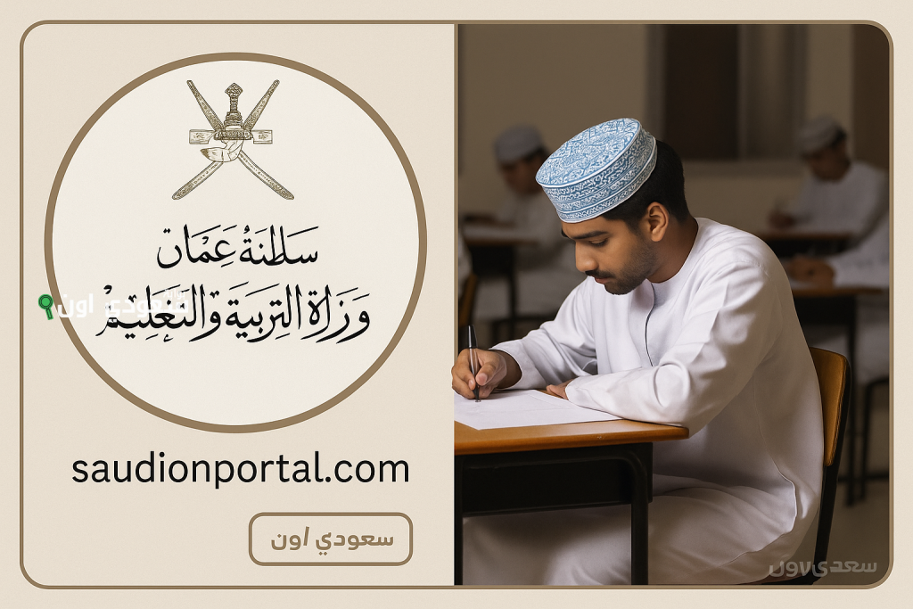 عاجل: ظهور نتيجة امتحانات الدبلوم 2025 وزارة التربية والتعليم.. سلطنة عمان