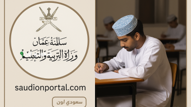 عاجل: ظهور نتيجة امتحانات الدبلوم العام 2025 وزارة التربية والتعليم.. سلطنة عمان