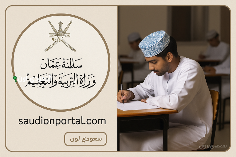 عاجل: ظهور نتيجة امتحانات الدبلوم العام 2025 وزارة التربية والتعليم.. سلطنة عمان