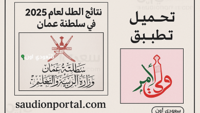 تطبيق ولي الأمر 2025 للاستعلام عن نتائج الطلاب