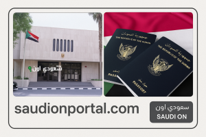 استعلم قبل الاستلام.. السفارة السودانية بالرياض: رابط وخطوات الاستعلام عن الجواز إلكترونيًا