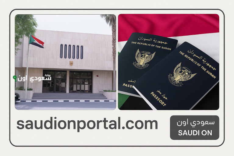 استعلم قبل الاستلام.. السفارة السودانية بالرياض: رابط وخطوات الاستعلام عن الجواز إلكترونيًا