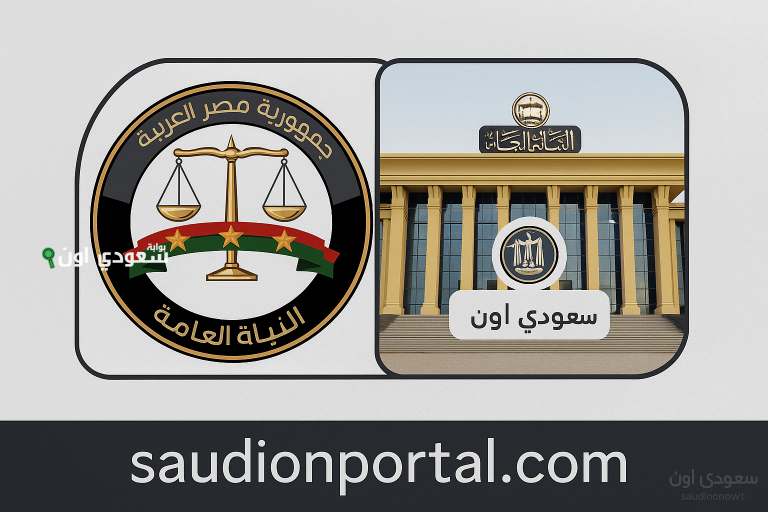 «المنصة الرقمية للتدريب» النيابة العامة تطلق منصة رسمية تدعم التحول الرقمي (رابط المنصة)