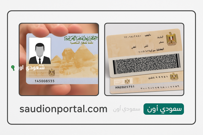 طريقة لتجديد بطاقة الرقم القومي في مصر