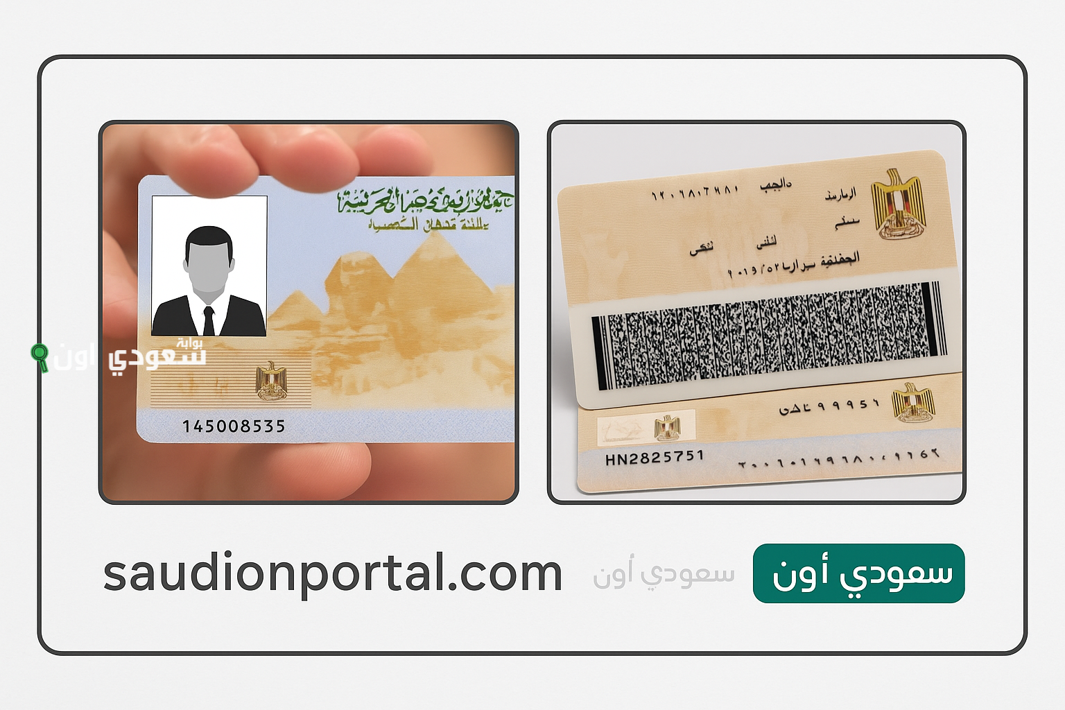 طريقة لتجديد بطاقة الرقم القومي في مصر