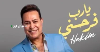 حكيم يكشف عن تفاصيل أغنيته الجديدة “يا رب فرحني”