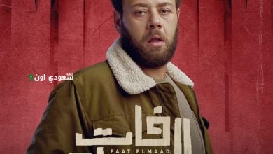 محمد علي رزق مسلسل فات الميعاد