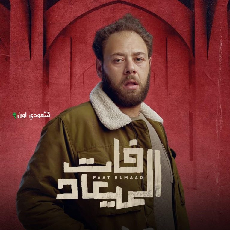 محمد علي رزق مسلسل فات الميعاد