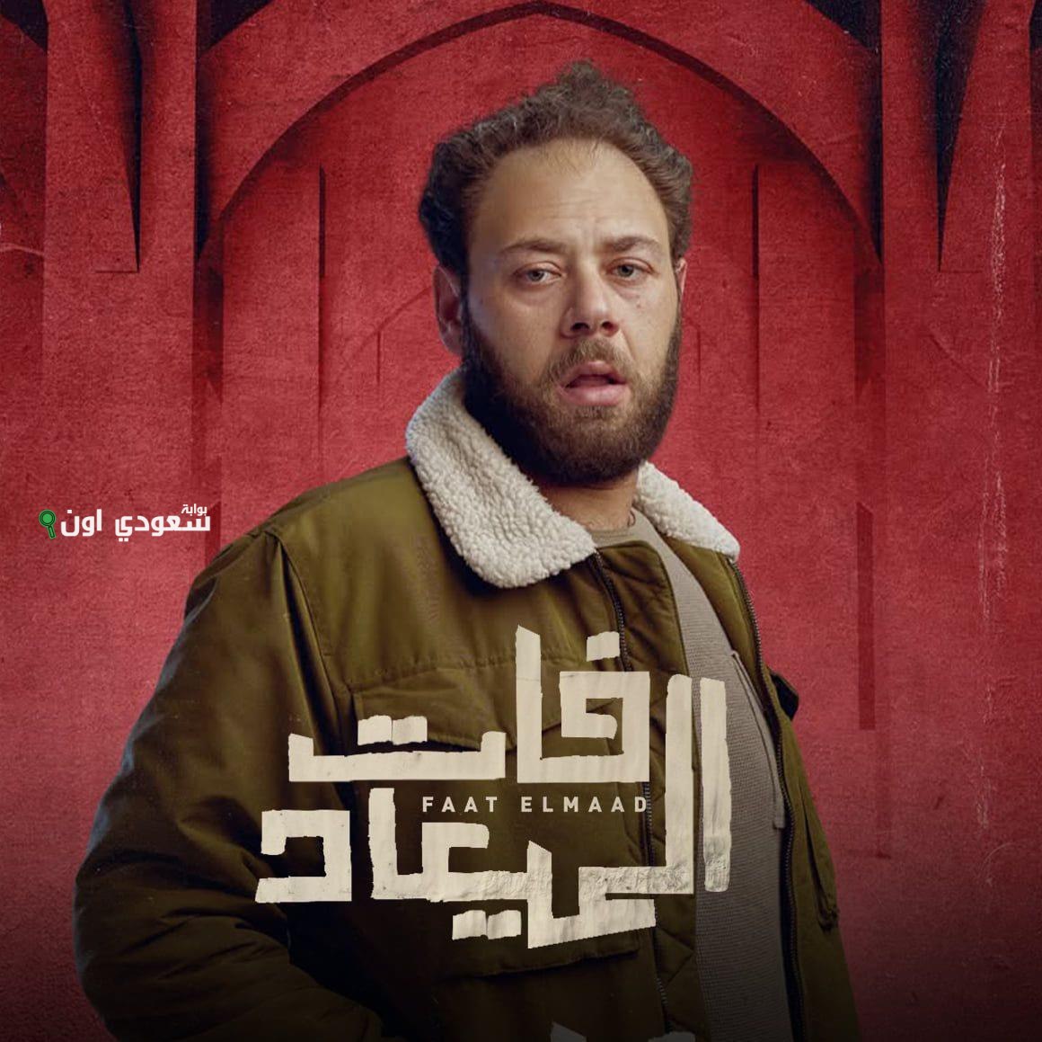 محمد علي رزق مسلسل فات الميعاد