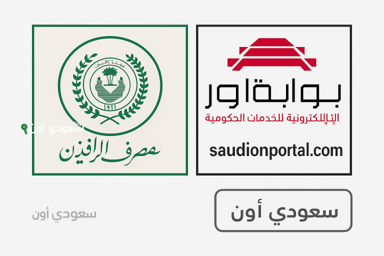 لأول مرة.. إتاحة الاستعلام الإلكتروني لعملاء مصرف الرافدين عبر منصة ”أور“