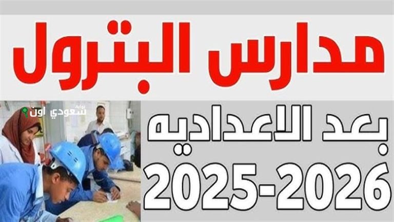 تنسيق مدارس البترول 2025