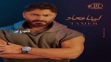 تامر حسني ألبومه الجديد "لينا ميعاد"