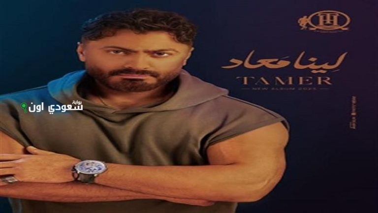 تامر حسني ألبومه الجديد "لينا ميعاد"