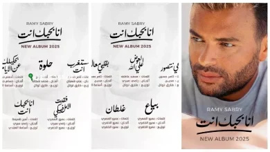 موعد إصدار ألبوم رامي صبري الجديد بعنوان "أنا بحبك أنت" يكشف عنه الآن