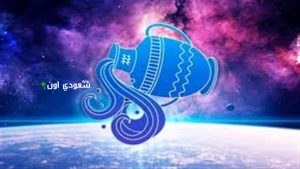 برج الدلو