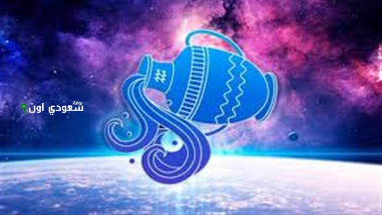 توقعات حظك لبرج الدلو اليوم الخميس 26 يونيو 2025 وما يخبئه لك الفلك اليوم