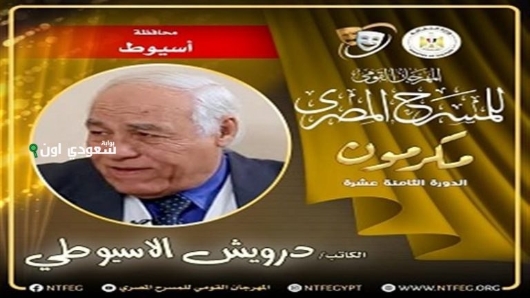 الكاتب الكبير درويش الأسيوطي