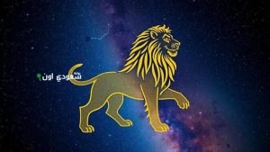 برج الأسد