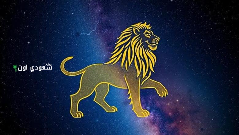 توقعات الأبراج اليوم لبرج الأسد في 28 يونيو 2025 وأثرها على حياتك اليومية في مصر