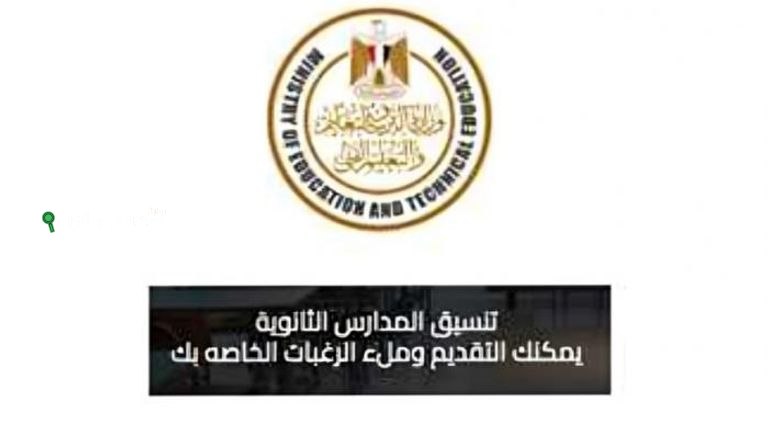 دليلك الشامل لتقديم الصف الأول الثانوي العام 2025 شامل خطوات التسجيل والشروط اللازمة بمصر