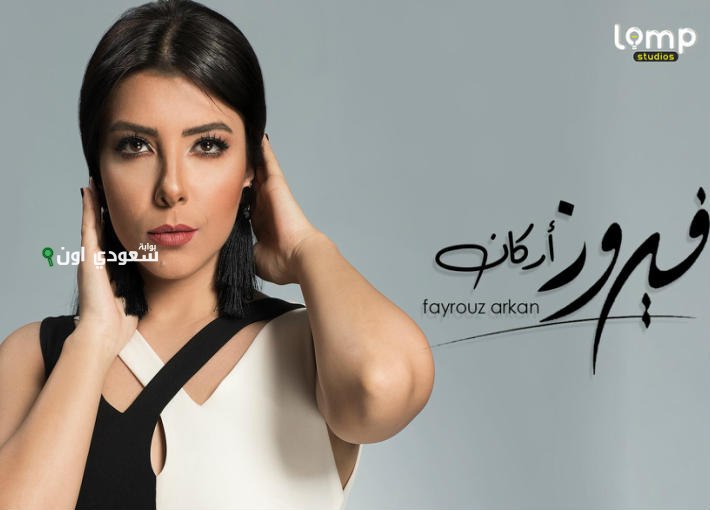 فيروز أركان: أغنيتي “متحاولش” تعبير عن انسحاب راقٍ من حب غير مستحق