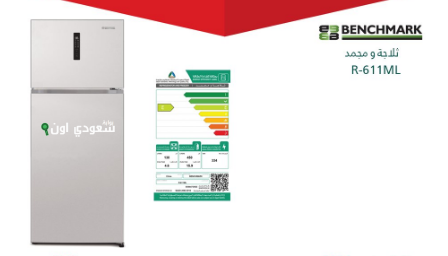 استدعاء 450 وحدة ثلاجة ومجمّد من طراز benchmark R-611ML