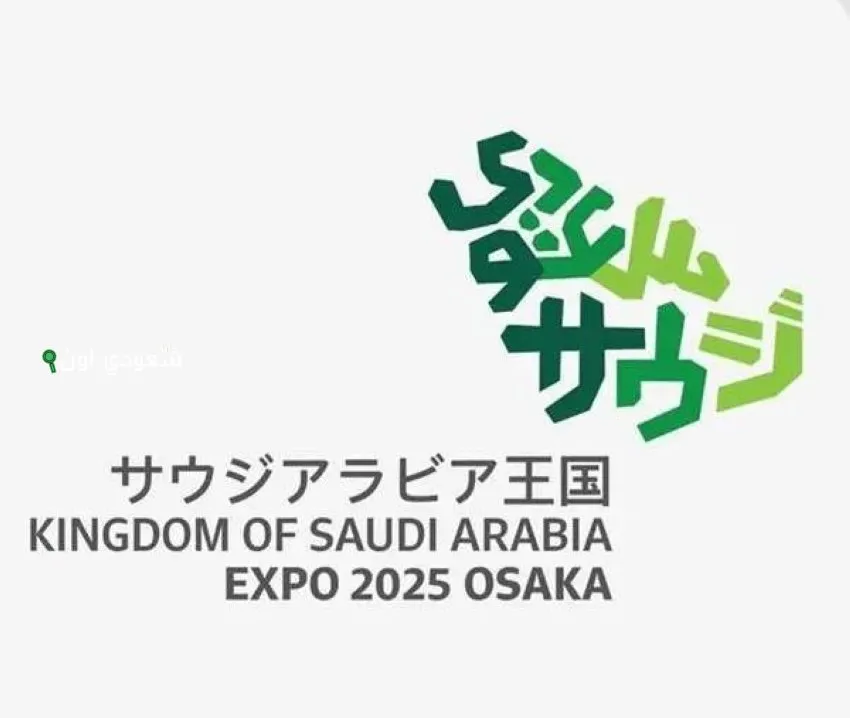 السعودية تعرض مشاريعها في الذكاء الاصطناعي والتعليم بأكسبو 2025 جناح السعودية في إكسبو 2025 أوساكا