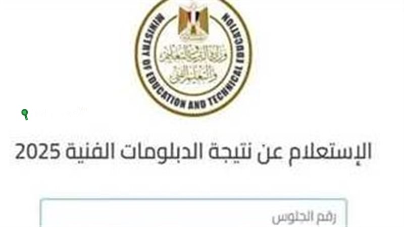 استعلام فوري عن نتيجة الدبلومات الفنية 2025 باستخدام رقم الجلوس عبر الموقع الرسمي nategafany