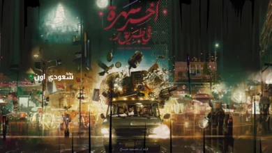 عرض الفيلم الكوميدي السعودي "آخر سهرة في طريق ر"