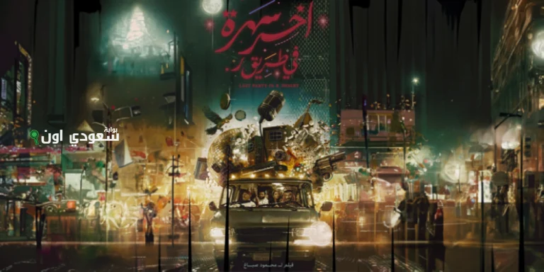 عرض الفيلم الكوميدي السعودي "آخر سهرة في طريق ر"