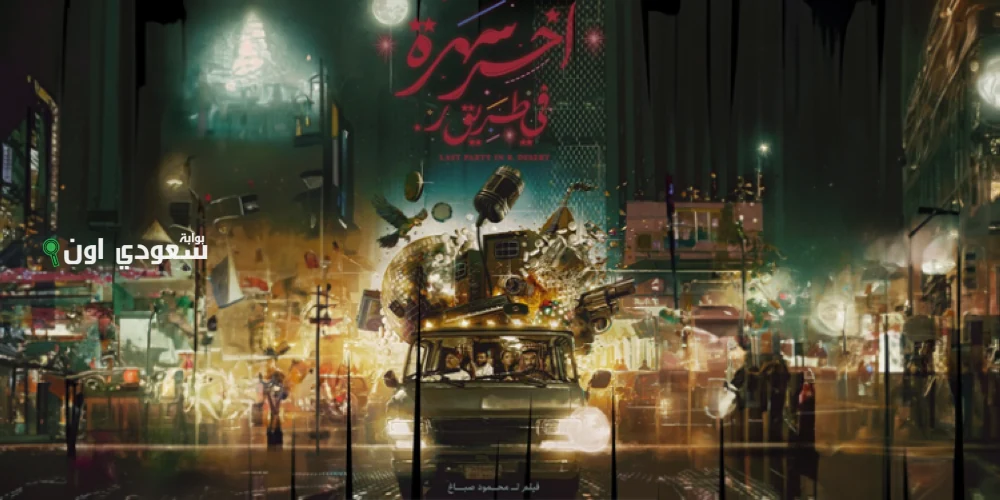عرض الفيلم الكوميدي “آخر سهرة في طريق ر” للمرة الأولى الليلة على قنوات ART بمشاركة خيري بشارة