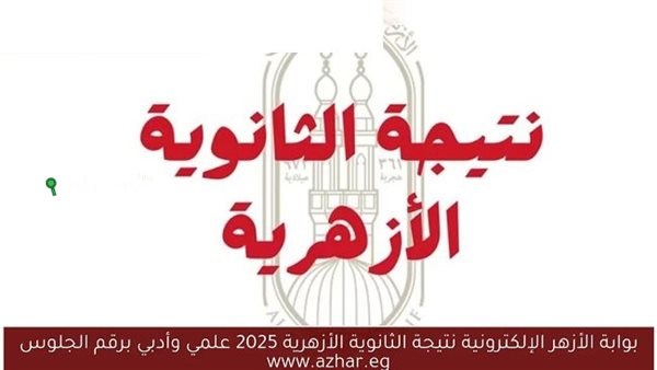 نتائج الثانوية الأزهرية 2025 بالاسم ورقم الجلوس المتاحة عبر موقع وزارة التعليم المصرية